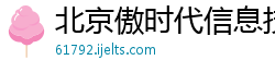 北京傲时代信息技术有限公司